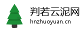 判若云泥网